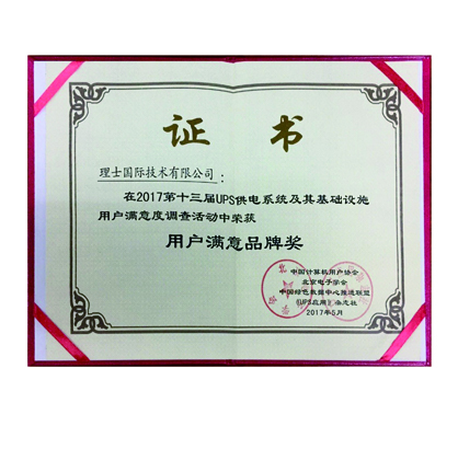 第十三屆UPS供電系統(tǒng)用戶滿意品牌獎
