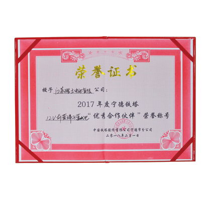 2017年度寧德鐵塔優(yōu)秀合作伙伴榮譽證書
