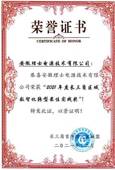 理士電池榮獲“2021年度長三角區(qū)域數(shù)智化轉(zhuǎn)型最佳實(shí)踐獎”